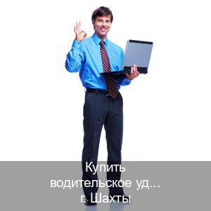 Сделать ВУ в г. Шахты (Купить водительское удостоверение дубликат в Шахтах — Без сдачу экзаменов) - инструктор Иван 65