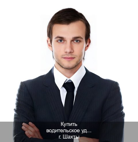 Получить права в г. Шахты (Купить водительское удостоверение в Шахтах) - инструктор Михаил 79