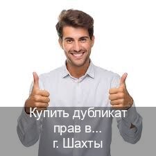 Помощь с права в г. Шахты (Купить дубликат прав в Шахтах) - инструктор Олег 24