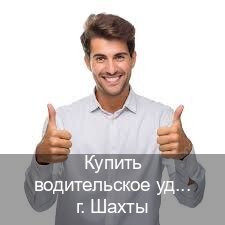 Оформление корочки в г. Шахты (Купить водительское удостоверение дубликат в Шахтах — Без сдачу экзаменов) - инструктор Сергей 60