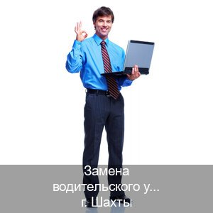 Получить ВУ в г. Шахты (Замена водительского удостоверения купить в Шахтах — Копия высокого качества) - инструктор Андрей 53